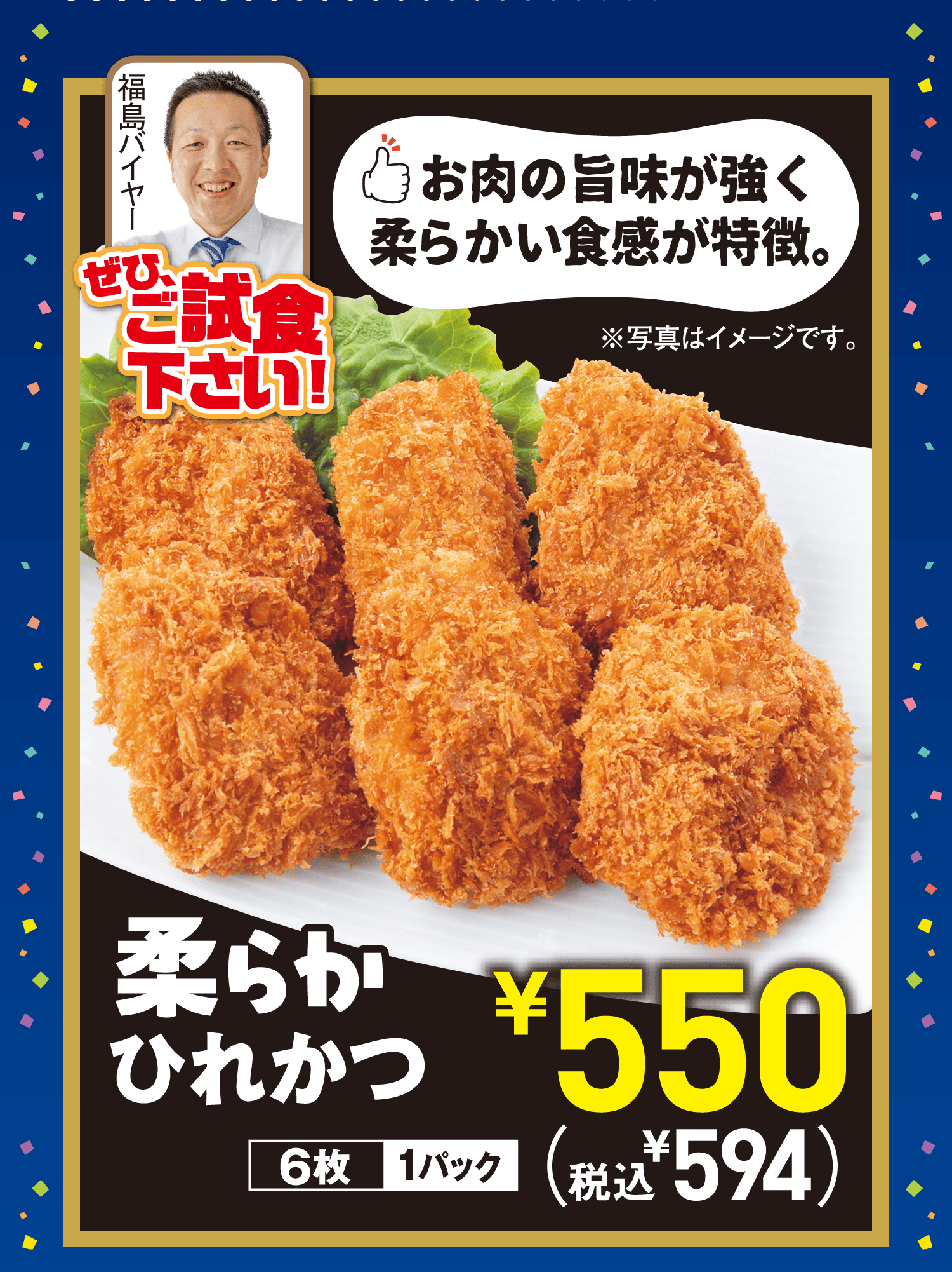 お肉の旨味が強く柔らかい食感が特徴。柔らかひれかつ 6枚1パック
