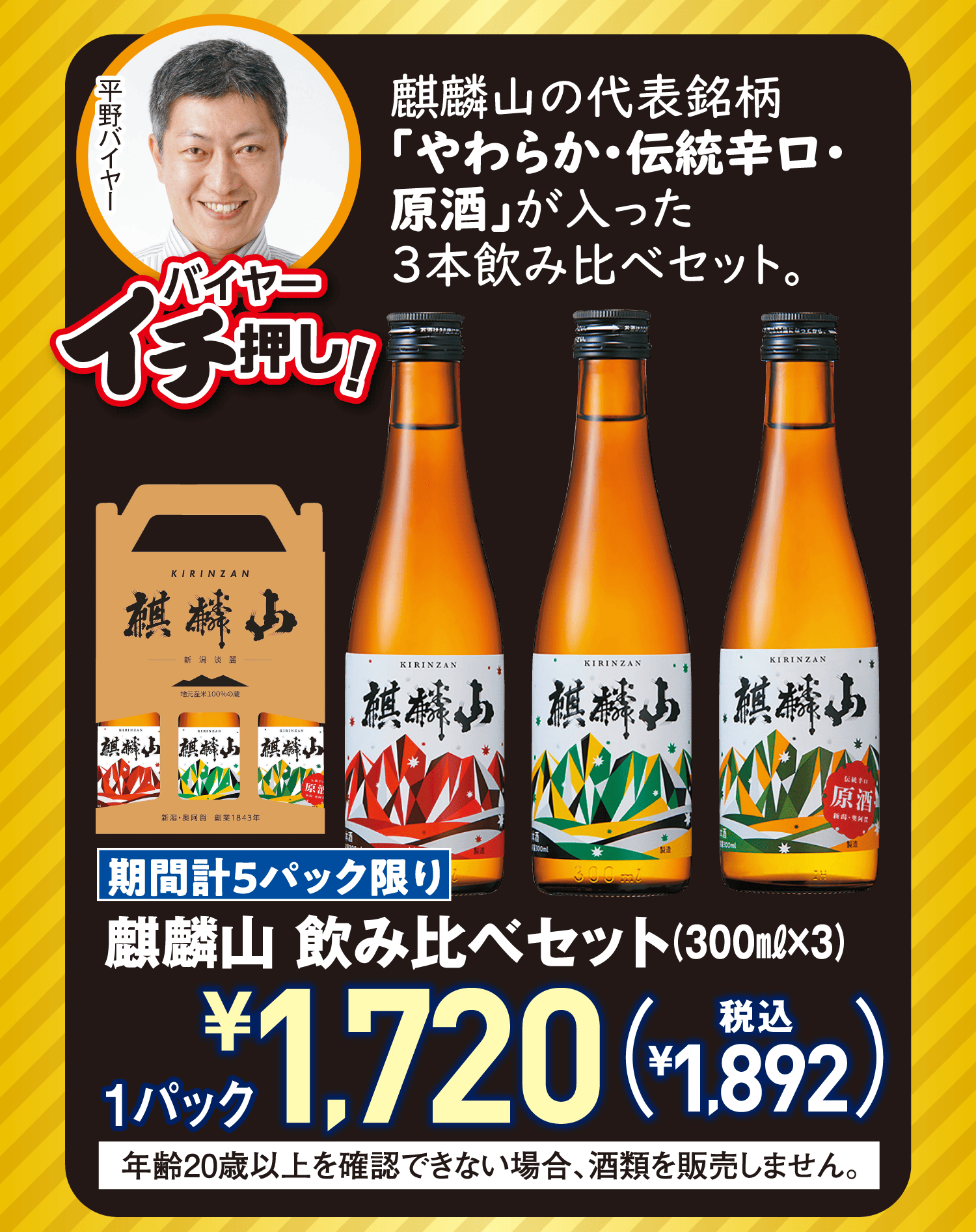 麒麟山の代表銘柄「やわらか・伝統辛口・原酒」が入った3本飲み比べセット。[期間計5パック限り]麒麟山 飲み比べセット(300㎖×3)年齢20歳以上を確認できない場合、酒類を販売しません。