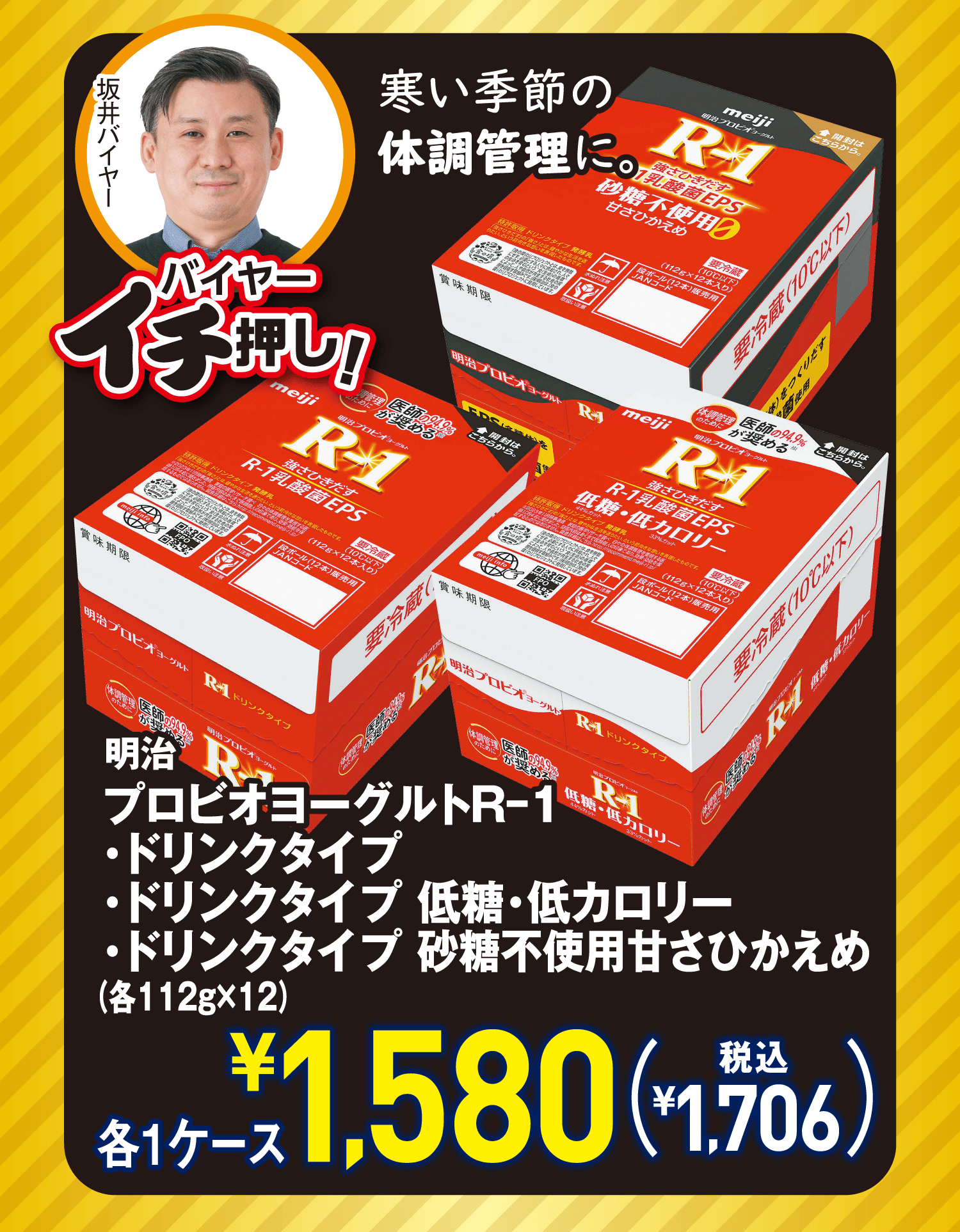 寒い季節の体調管理に。明治プロビオヨーグルトR−1・ドリンクタイプ・ドリンクタイプ 低糖・低カロリー・ドリンクタイプ 砂糖不使用甘さひかえめ(各112g×12)