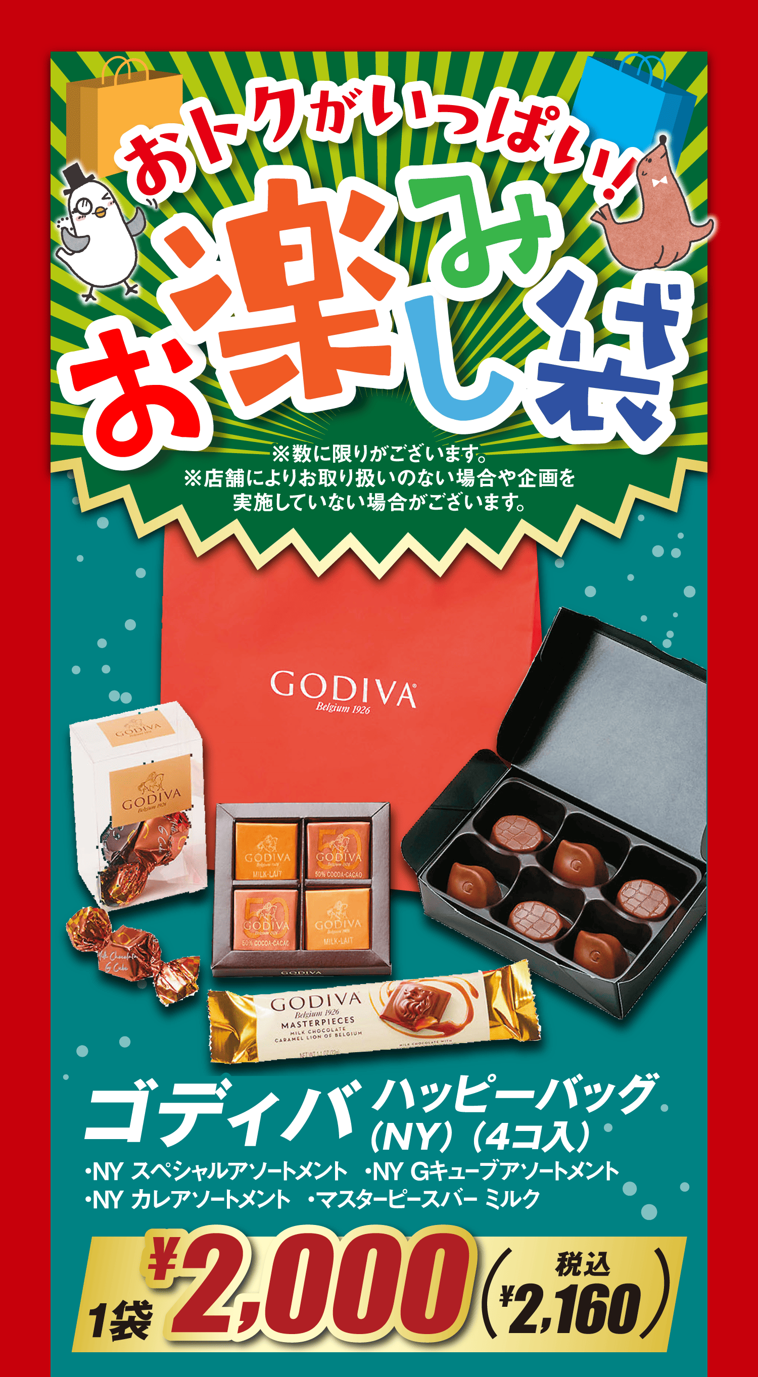 【おトクがいっぱい!お楽しみ袋】※数に限りがございます。※店舗によりお取り扱いのない場合や企画を実施していない場合がございます。ゴディバハッピーバッグ(NY)(4コ入)・NY スペシャルアソートメント  ・NY Gキューブアソートメント・NY カレアソートメント  ・マスターピースバー ミルク