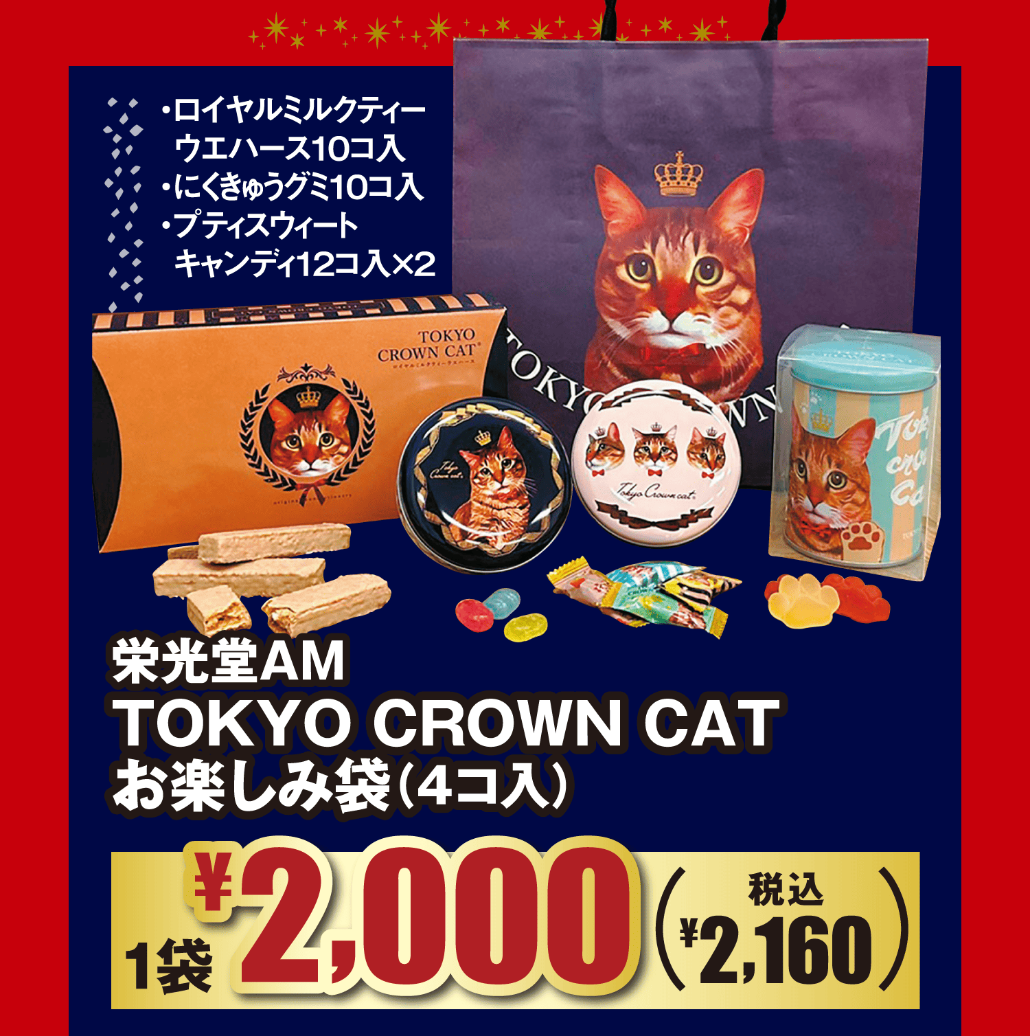 栄光堂AM TOKYO CROWN CAT お楽しみ袋(4コ入)・ロイヤルミルクティーウエハース10コ入・にくきゅうグミ10コ入・プティスウィートキャンディ12コ入×2