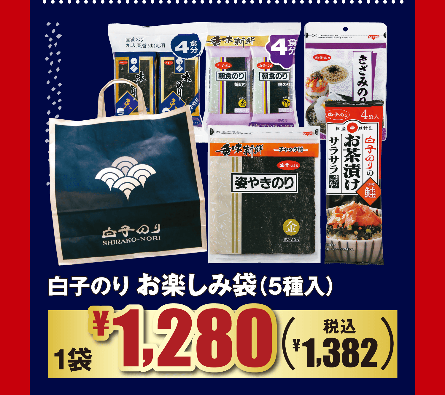 白子のり お楽しみ袋(5種入)