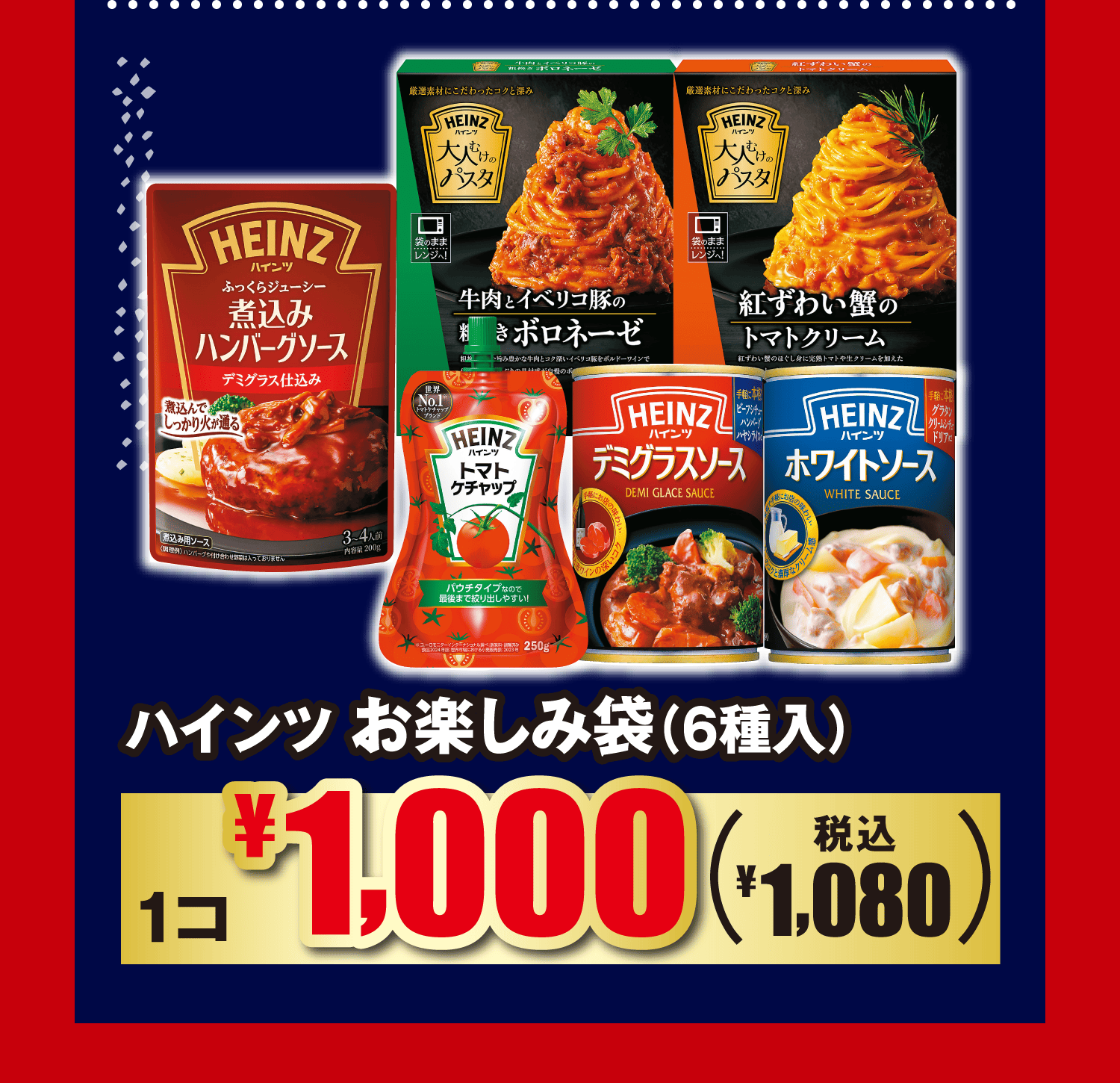 ハインツ お楽しみ袋(6種入)