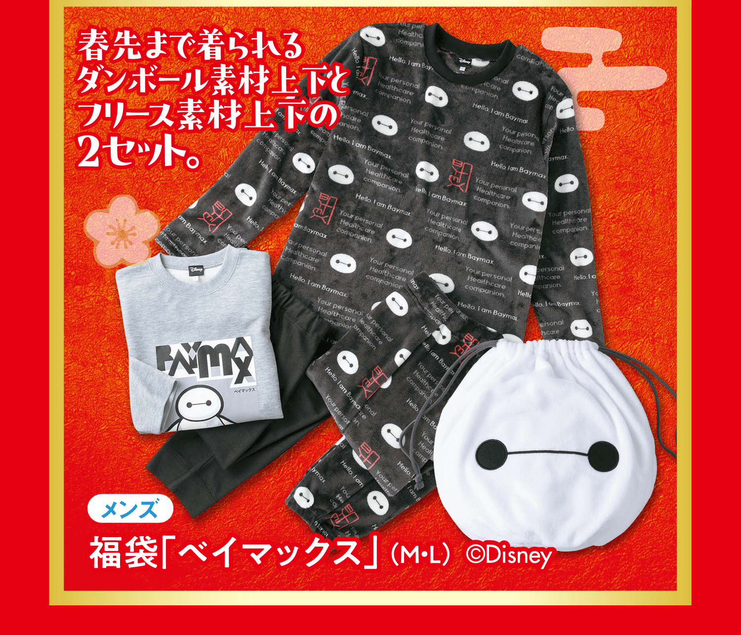 春先まで着られるダンボール素材上下とフリース素材上下の2セット。[メンズ]福袋「ベイマックス」(M・L)