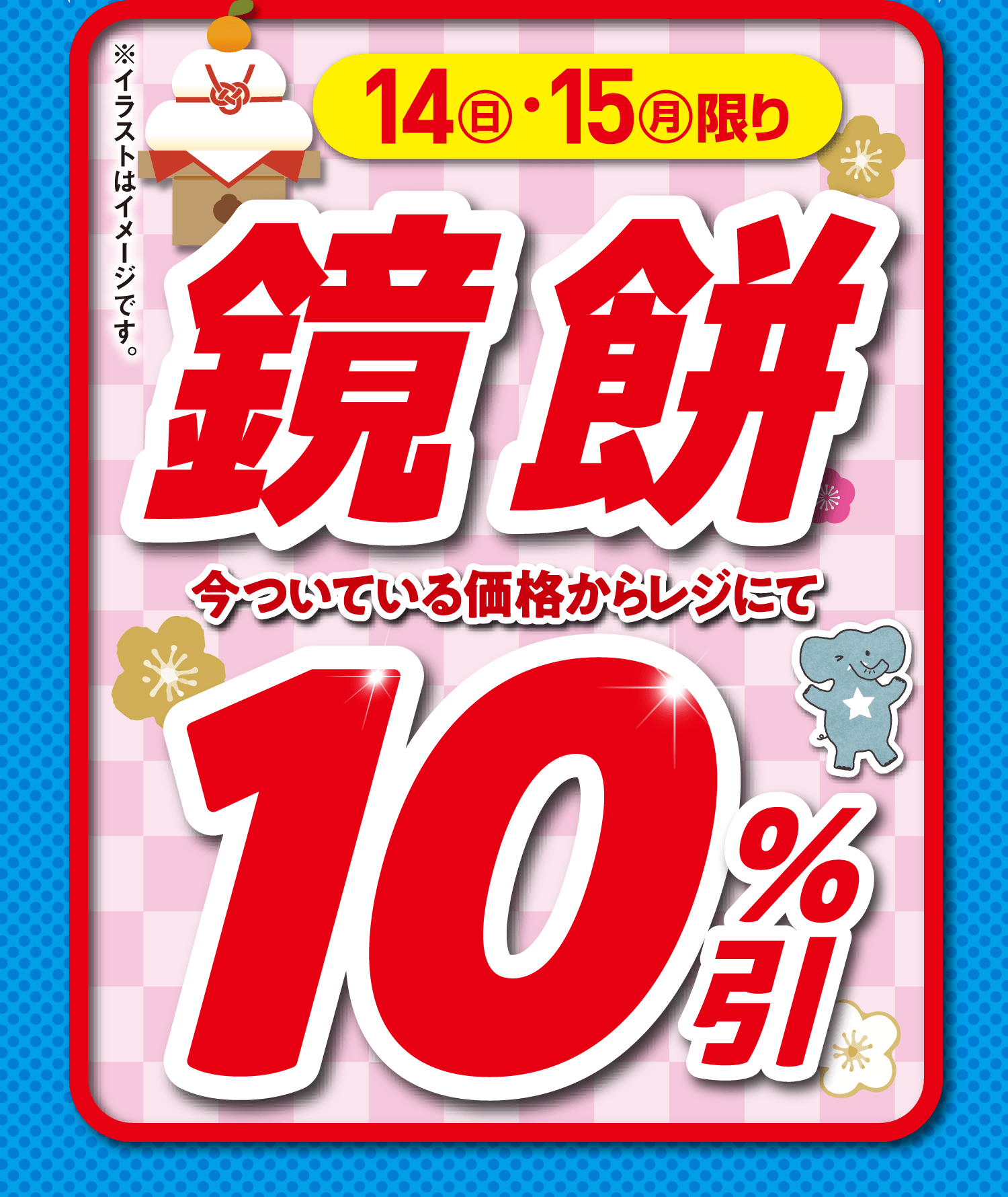 [12月14日(日)・12月15日(月)限り]鏡餅 今ついている価格からレジにて10%引き