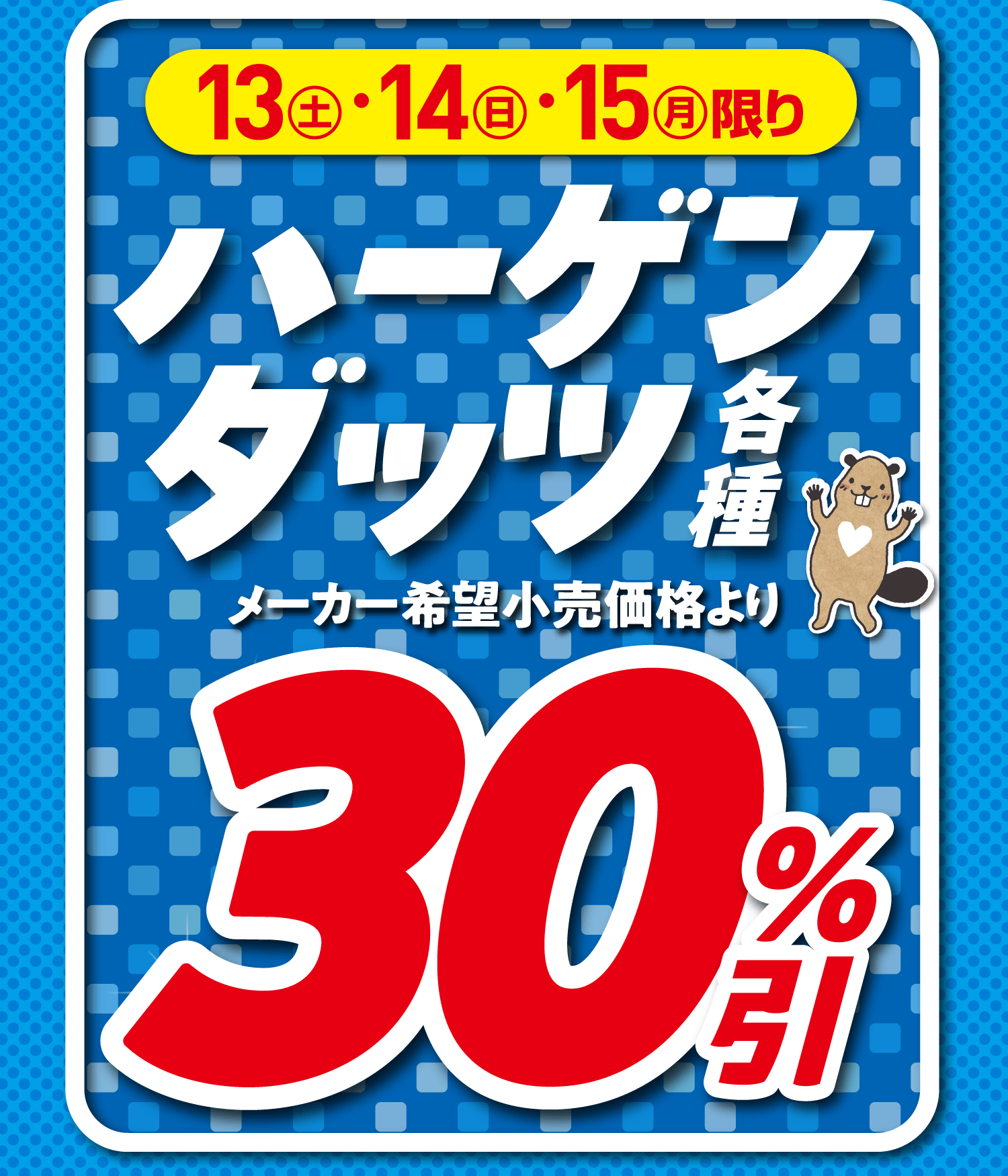 [12月13日(土)・12月14日(日)・12月15日(月)限り]ハーゲンダッツ各種 メーカー希望小売価格より30%引き