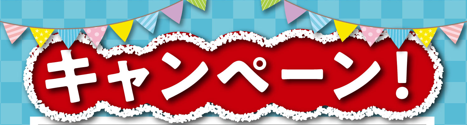 キャンペーン!