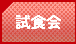 試食会