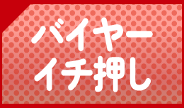 バイヤーイチ押し