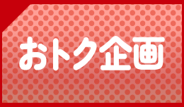 おトク企画