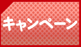 キャンペーン