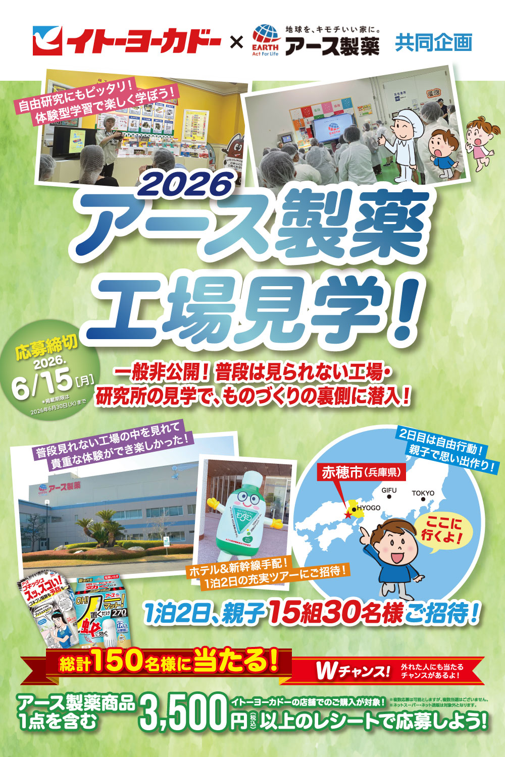 イトーヨーカドー×アース製薬共同企画キャンペーン2026 アース製薬工場見学が当たる！