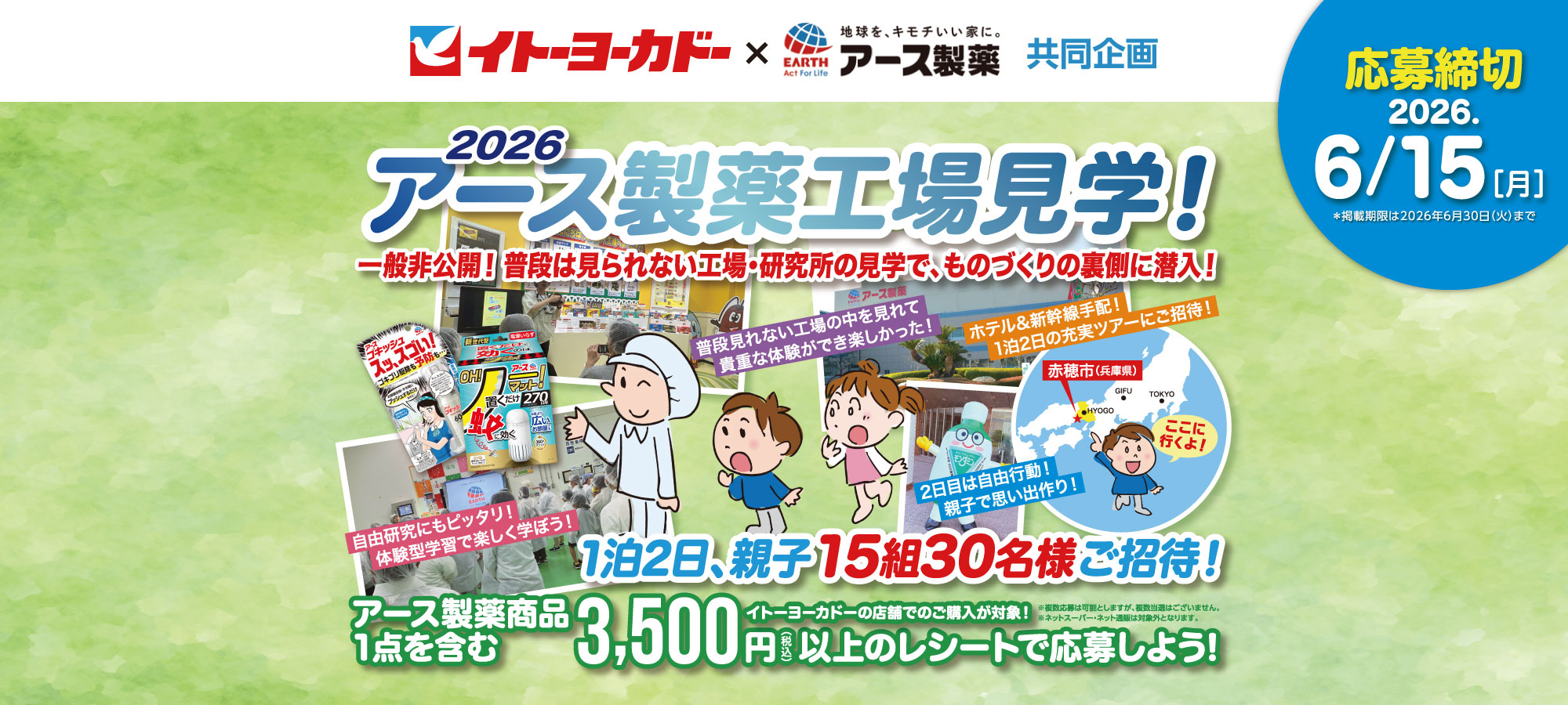 イトーヨーカドー×アース製薬共同企画キャンペーン2026 アース製薬工場見学が当たる！