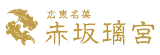 広東名菜 赤坂璃宮