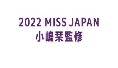 【2022 MISS JAPAN 小嶋栞監修】アサイーボウル
