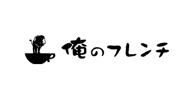 俺のフレンチ