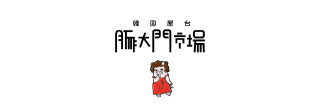 豚大門市場監修