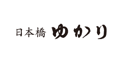 日本橋ゆかり