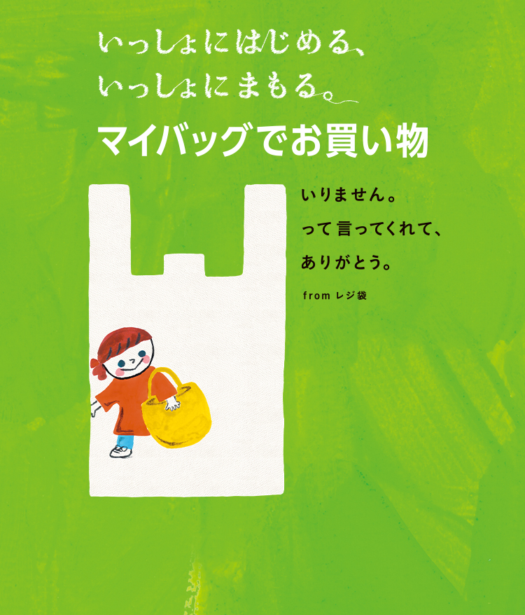 いっしょにはじめる いっしょにまもる マイバッグでお買い物 イトーヨーカドー