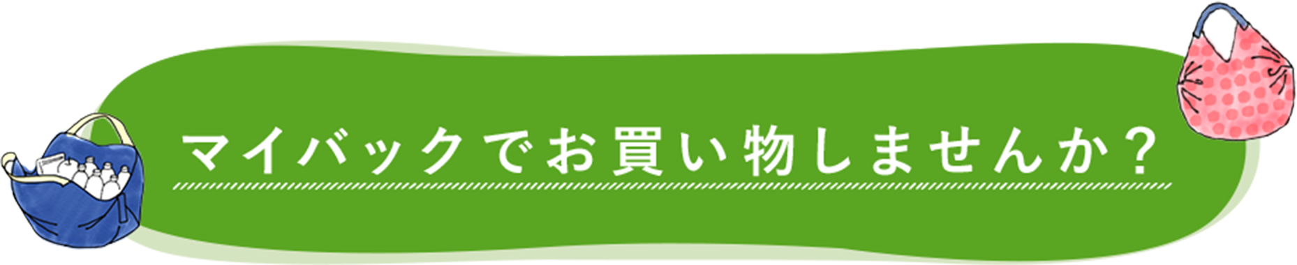 いっしょにはじめる いっしょにまもる マイバッグでお買い物 イトーヨーカドー いっしょにはじめる いっしょにまもる マイバッグでお買い物 イトーヨーカドー