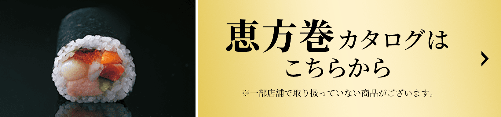 恵方巻カタログはこちらから ※一部店舗で取り扱っていない商品がございます。
