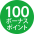 100ボーナスポイント