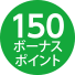 150ボーナスポイント