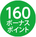 160ボーナスポイント