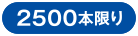 2500本限り
