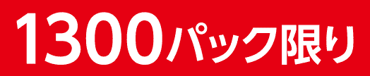 1300パック限り