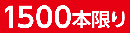 1500本限定