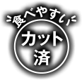 食べやすいカット済