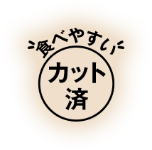 食べやすいカット済