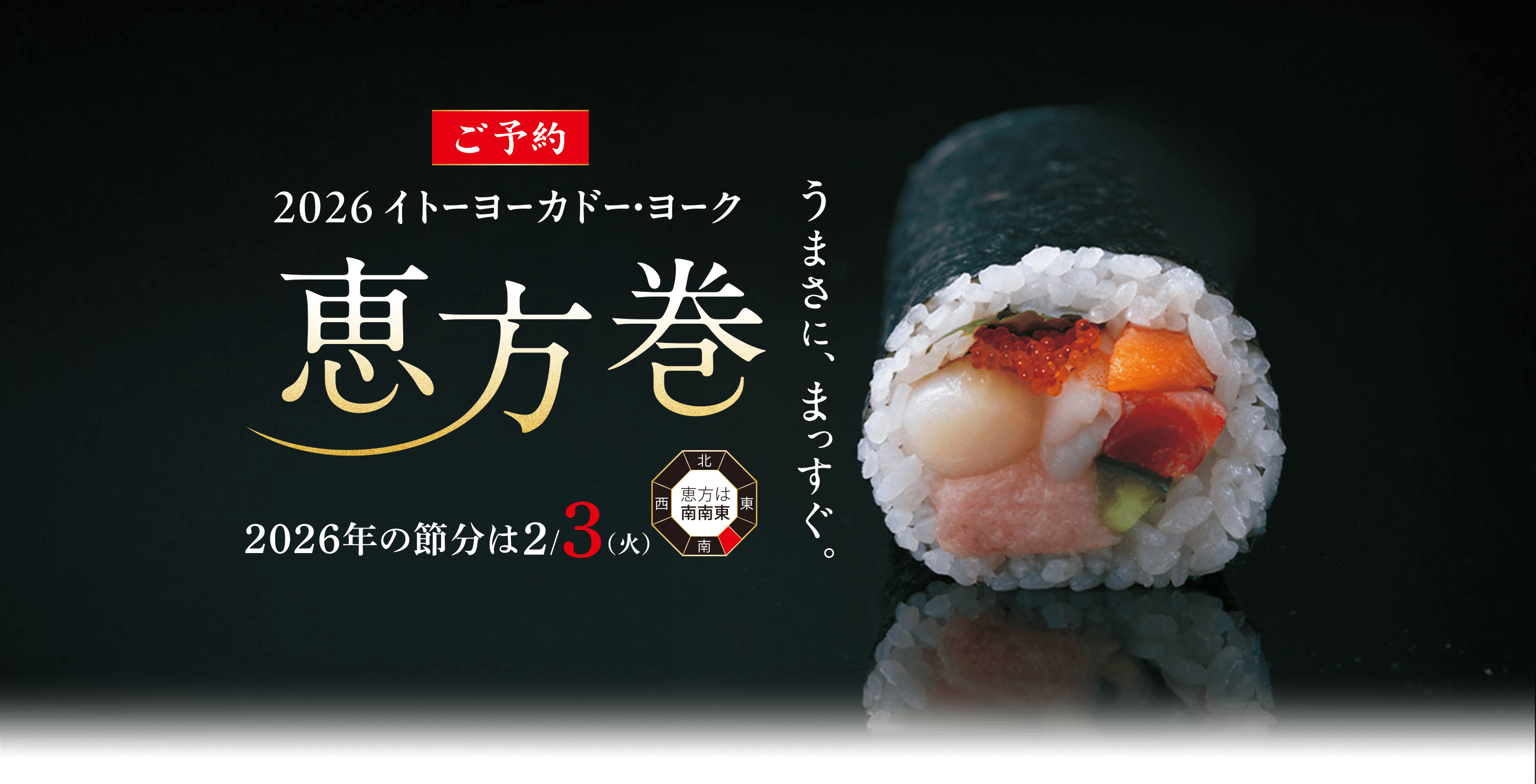 2026 イトーヨーカドー・ヨーク ご予約 恵方巻 うまさに、まっすぐ。 2026年の節分は2/3(火) 恵方は南南東
