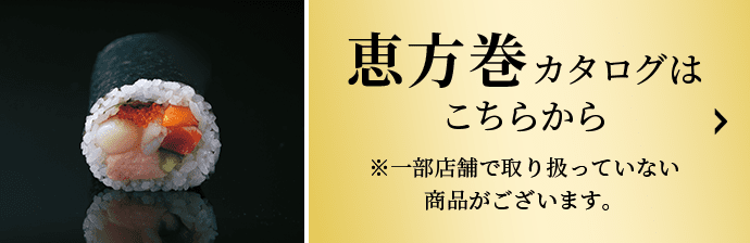 恵方巻カタログはこちらから ※一部店舗で取り扱っていない商品がございます。