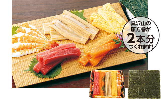 具沢山の恵方巻が2本分つくれます！