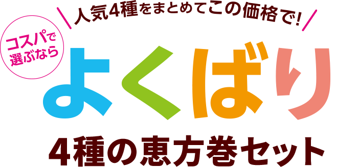 コスパ抜群！よくばり4種の恵方巻セット