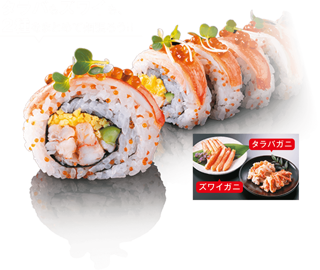 タラバもズワイも、2種をまとめて頬張ろう！！