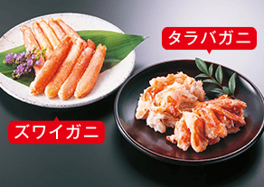 タラバガニ ズワイガニ