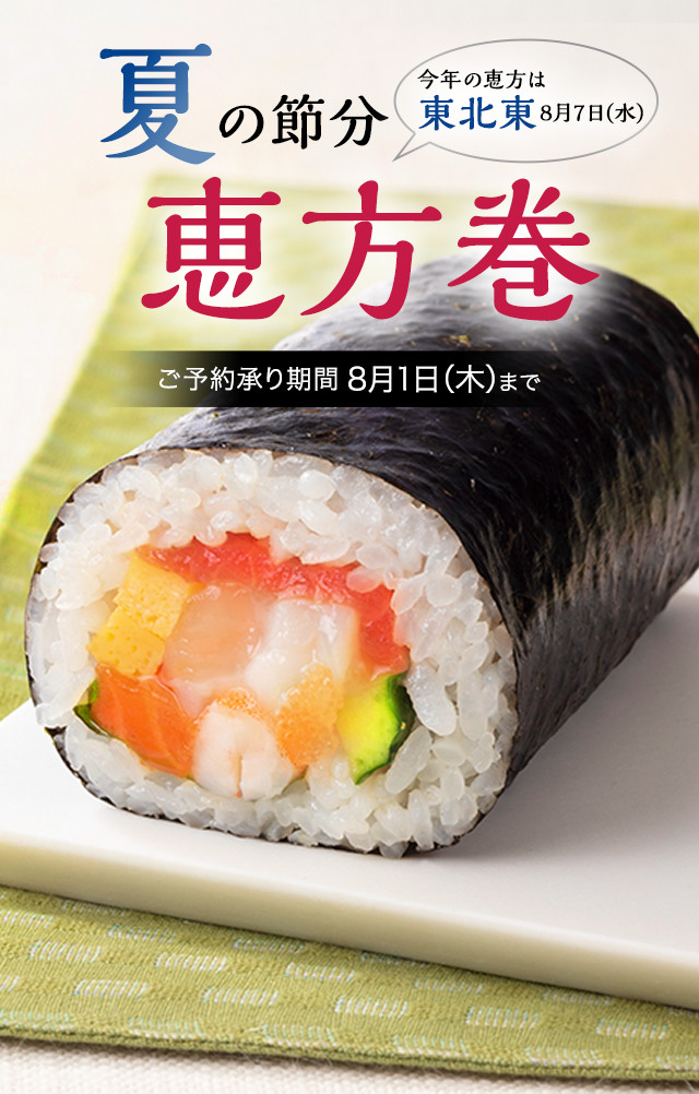 夏の節分恵方巻メインビジュアル
