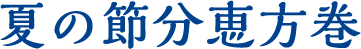 夏の節分恵方巻