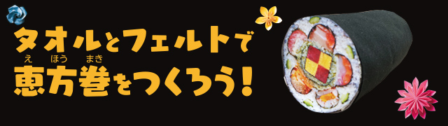 タオルとフェルトで恵方巻きを作ろう