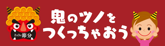 鬼のツノをつくっちゃおう