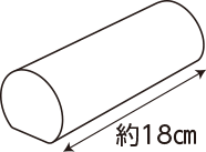 長さ：約18cm