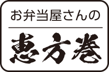 お弁当屋さんの恵方巻
