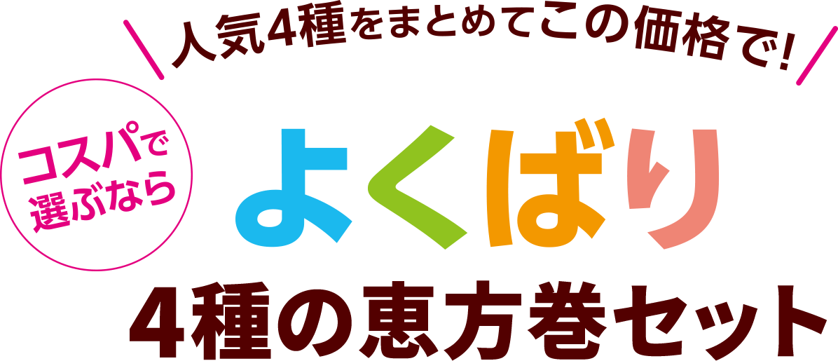 コスパ抜群！よくばり4種の恵方巻セット