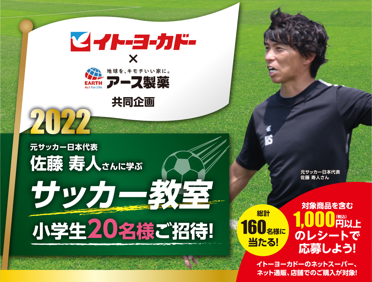 元サッカー日本代表佐藤 寿人さんに学ぶサッカー教室