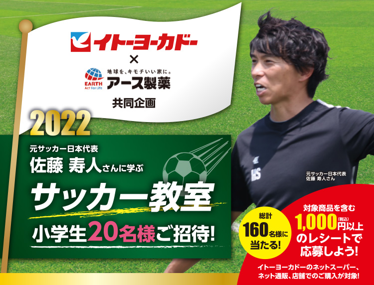 元サッカー日本代表佐藤 寿人さんに学ぶサッカー教室