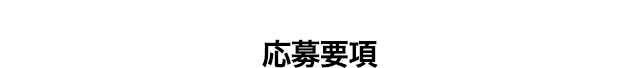 応募要項