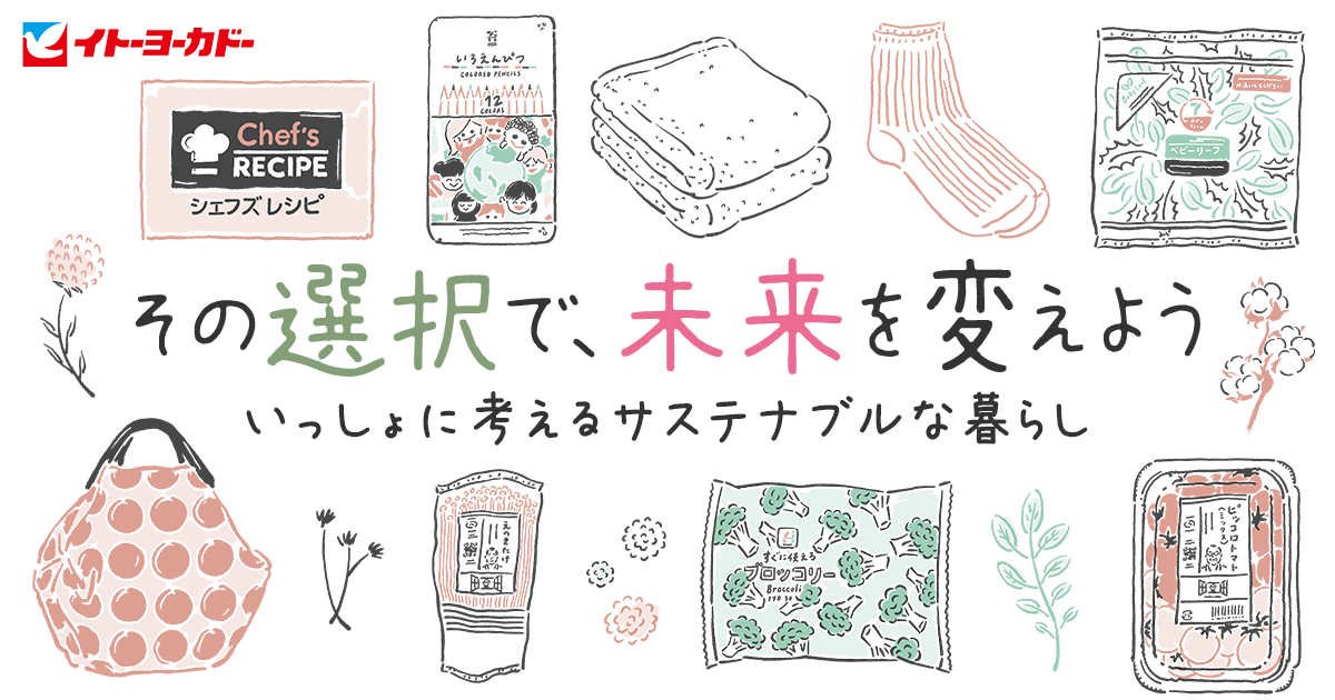その選択で 未来を変えよう イトーヨーカドーと考えるサスティナブルな暮らし イトーヨーカドー